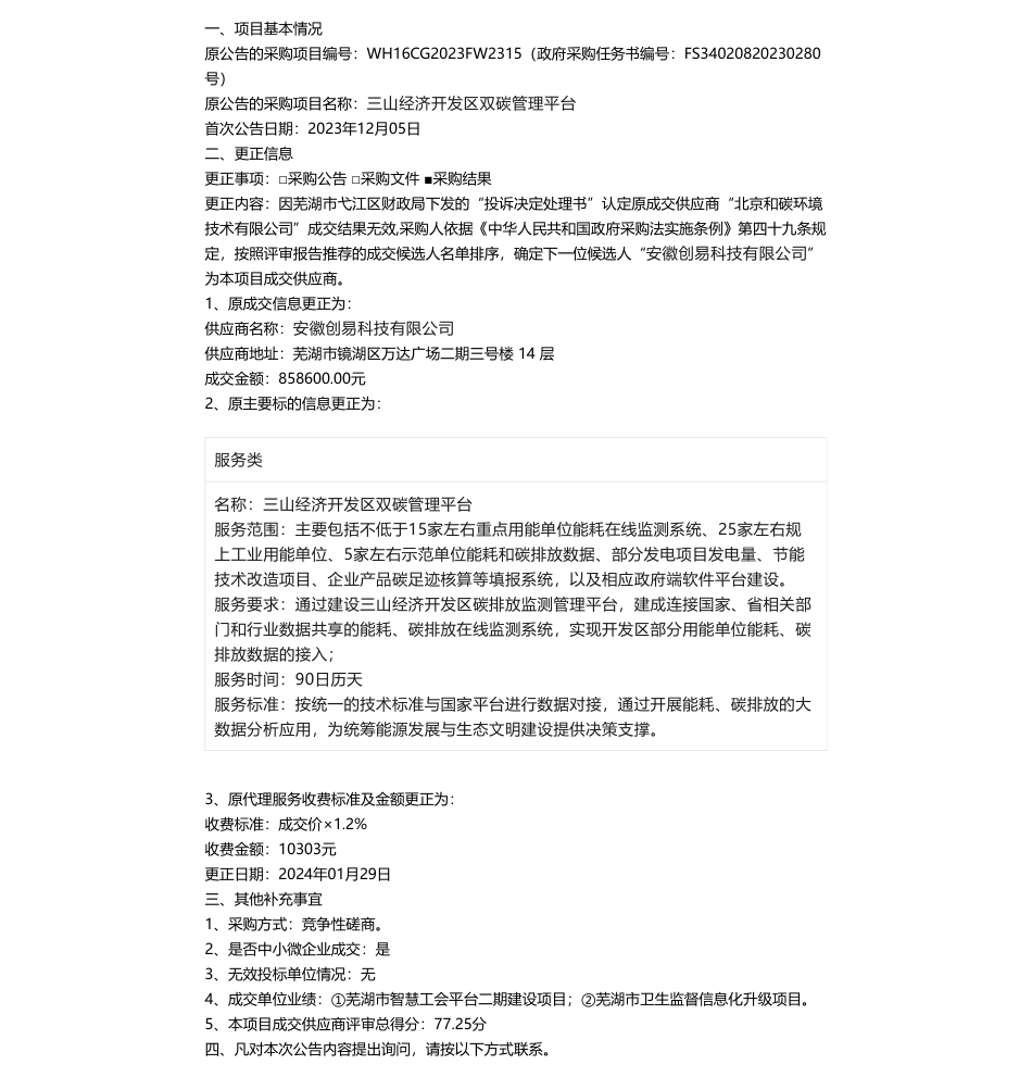 【中标】碳系统85.86万-三山经济开发区双碳管理平台成交结果更正公告-安徽创易科技有限公司_第1页