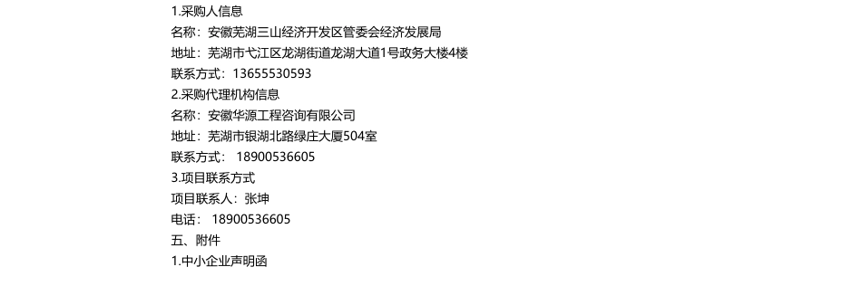 【中标】碳系统85.86万-三山经济开发区双碳管理平台成交结果更正公告-安徽创易科技有限公司_第2页
