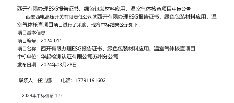 【中标】碳系统-西开有限办理ESG报告证书、绿色包装材料应用、温室气体核查项目采购公告采购中标公告-华起检测认证有限公司_第1页