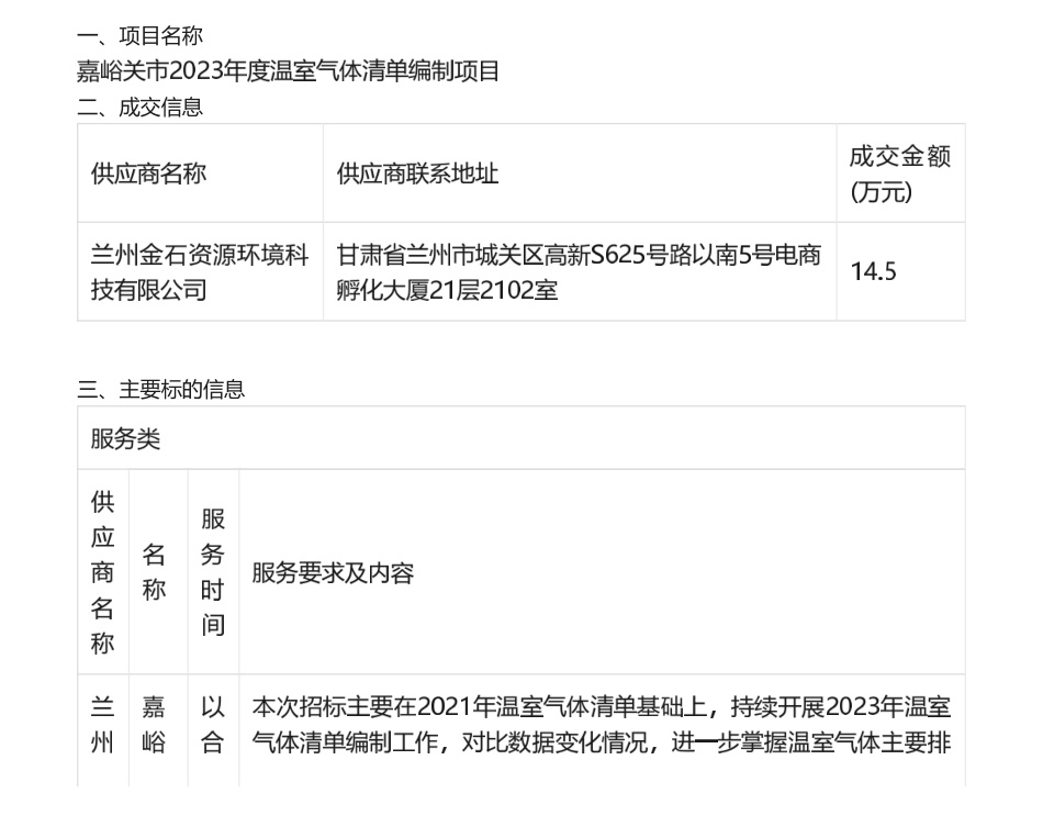 【中标】温气清单14.5万-嘉峪关市2023年度温室气体清单编制项目中标公告-兰州金石资源环境科技有限公司_第1页