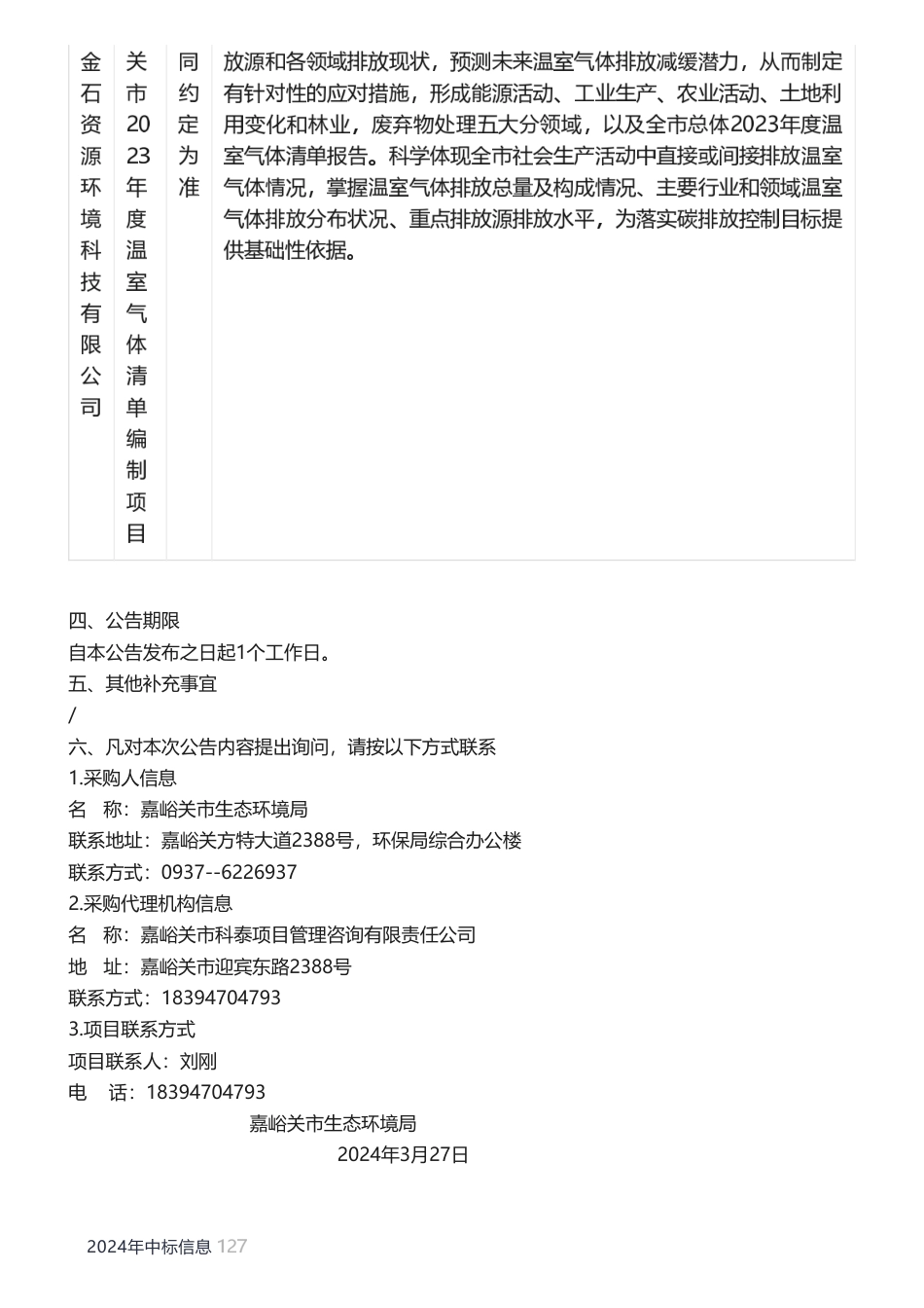 【中标】温气清单14.5万-嘉峪关市2023年度温室气体清单编制项目中标公告-兰州金石资源环境科技有限公司_第2页