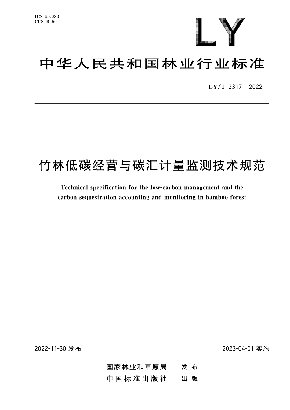 LY_T 3317-2022 竹林低碳经营与碳汇计量监测技术规范-20230401_第1页