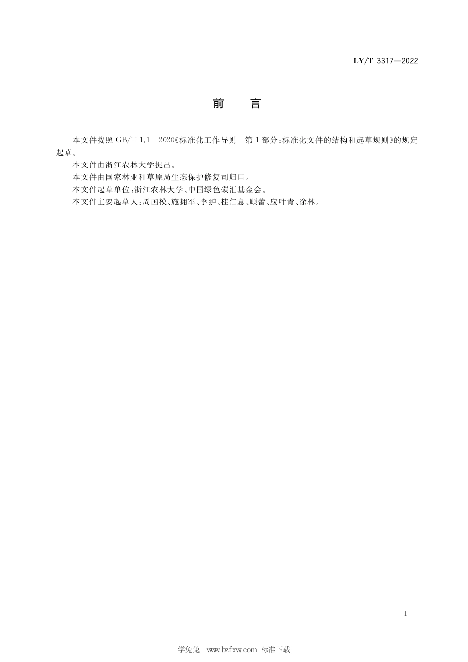 LY_T 3317-2022 竹林低碳经营与碳汇计量监测技术规范-20230401_第3页