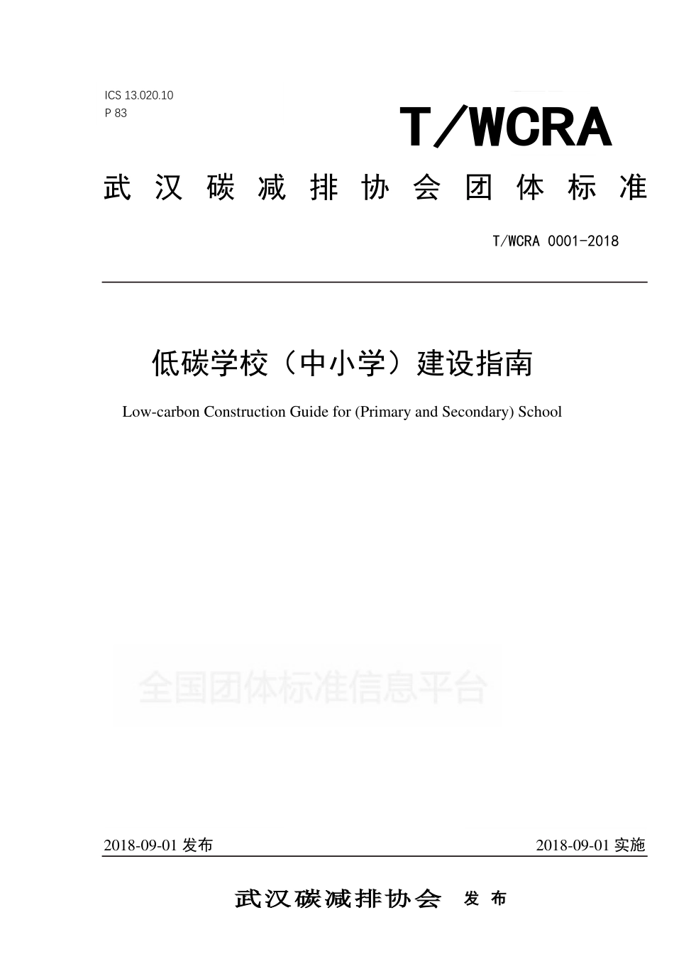 TWCRA 0001—2018低碳学校（中小学）建设指南-武汉碳减排协会_第1页