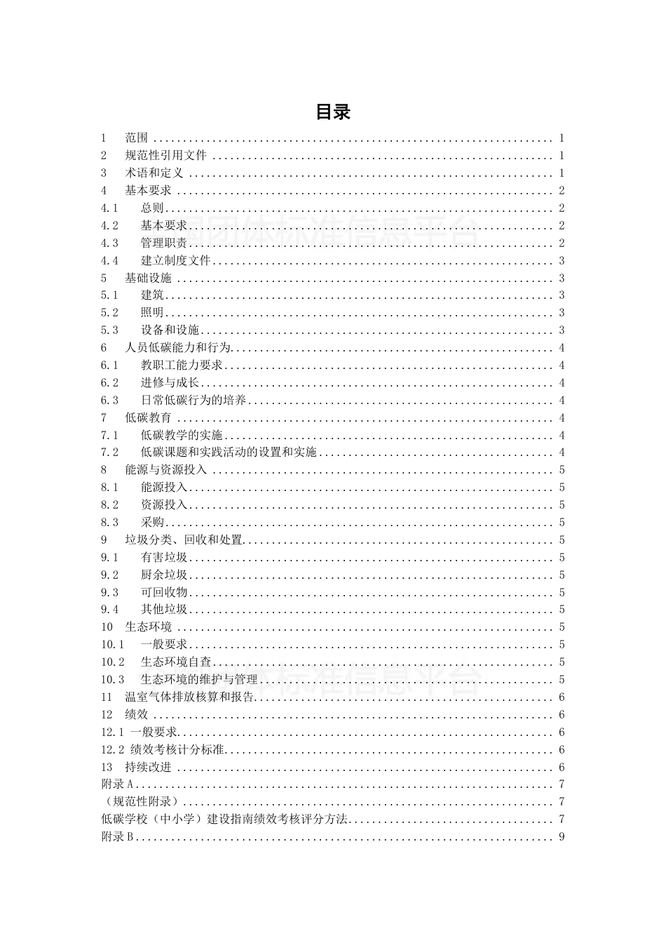 TWCRA 0001—2018低碳学校（中小学）建设指南-武汉碳减排协会_第2页