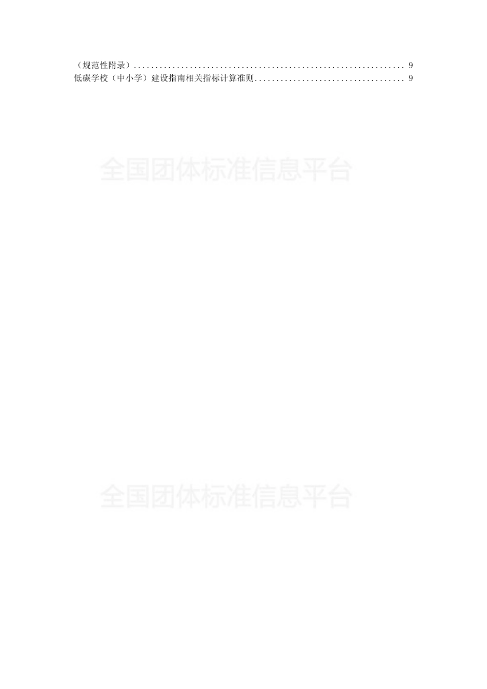 TWCRA 0001—2018低碳学校（中小学）建设指南-武汉碳减排协会_第3页