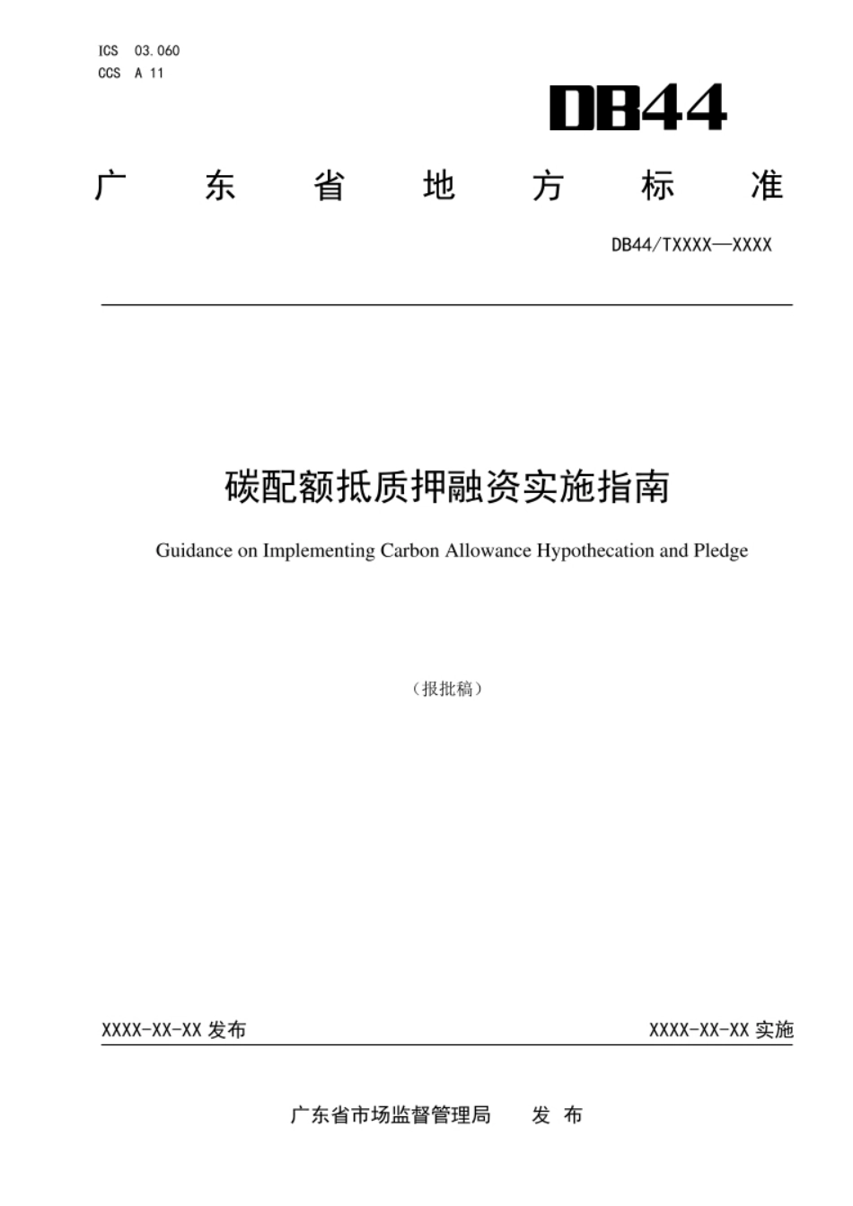 碳配额抵质押融资实施指南_第1页