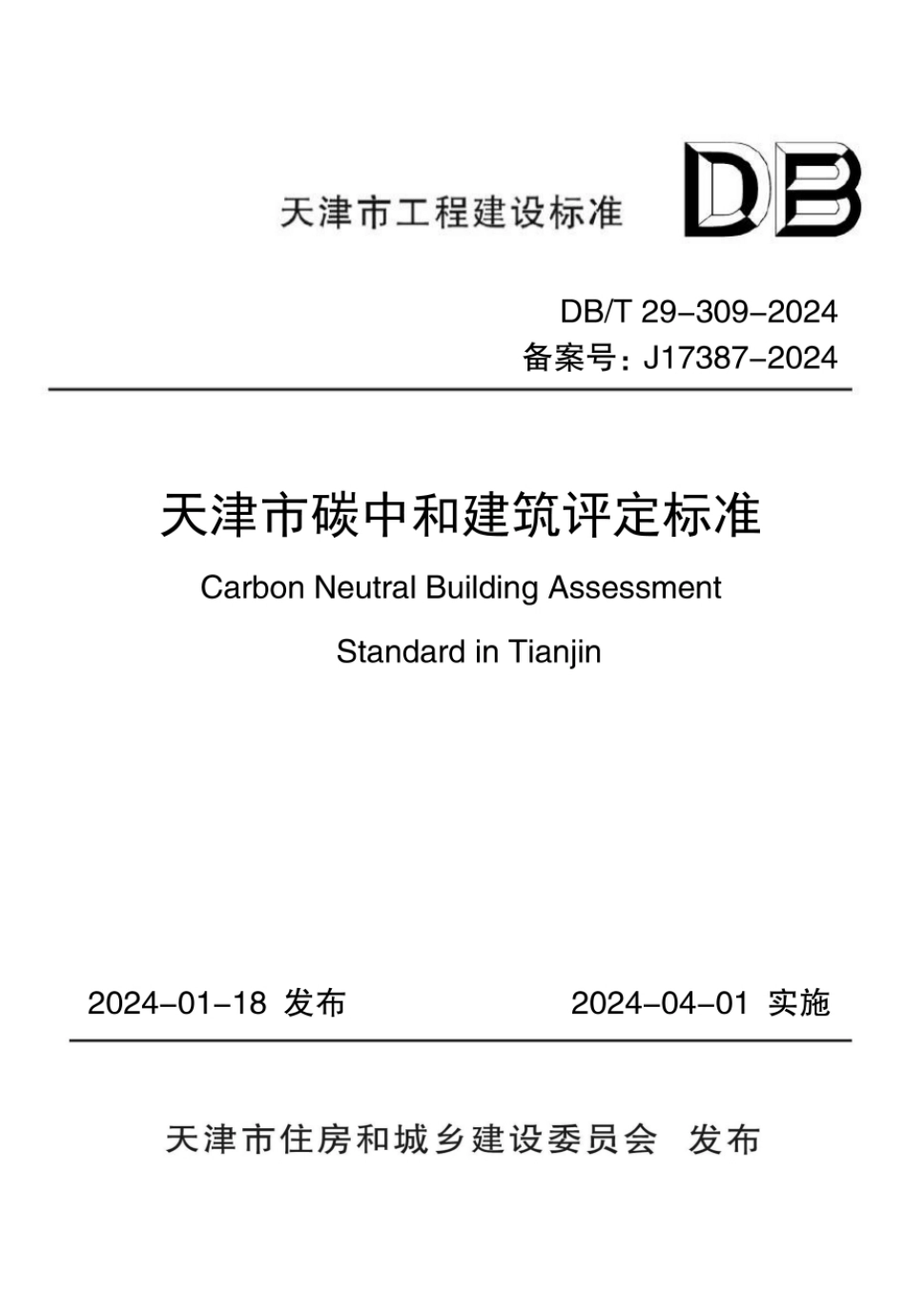 天津《碳中和建筑评定标准》DBT 29-309-2024_第1页