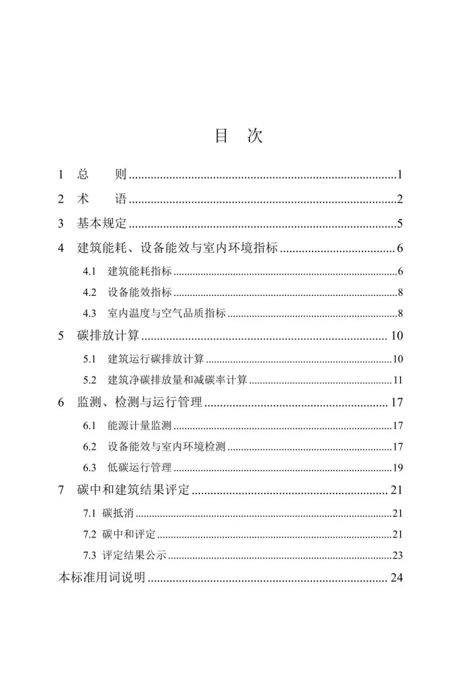 天津《碳中和建筑评定标准》DBT 29-309-2024_第2页