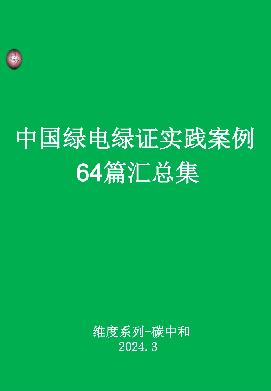 中国绿电绿证实践案例64篇汇总集_第1页