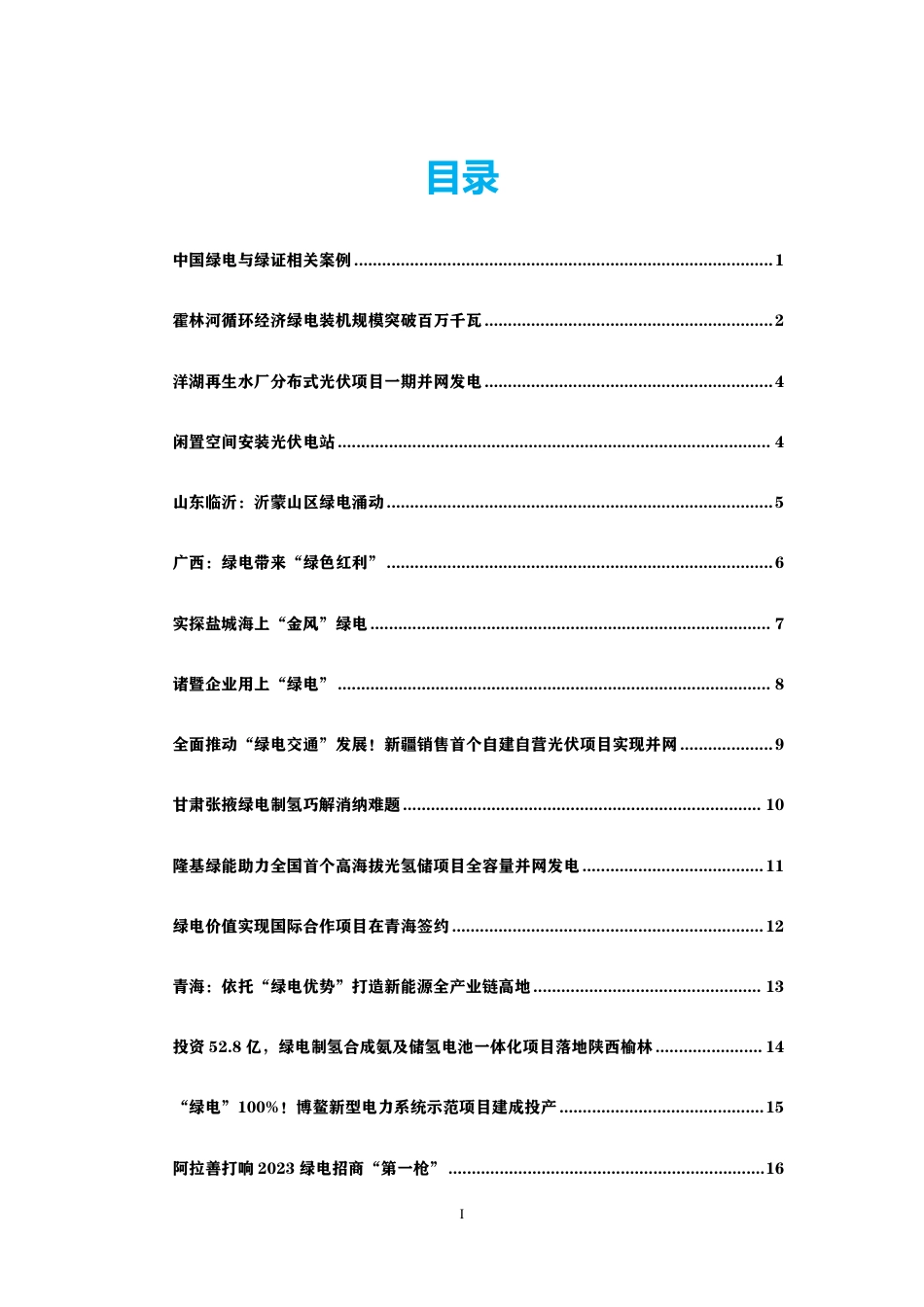 中国绿电绿证实践案例64篇汇总集_第2页