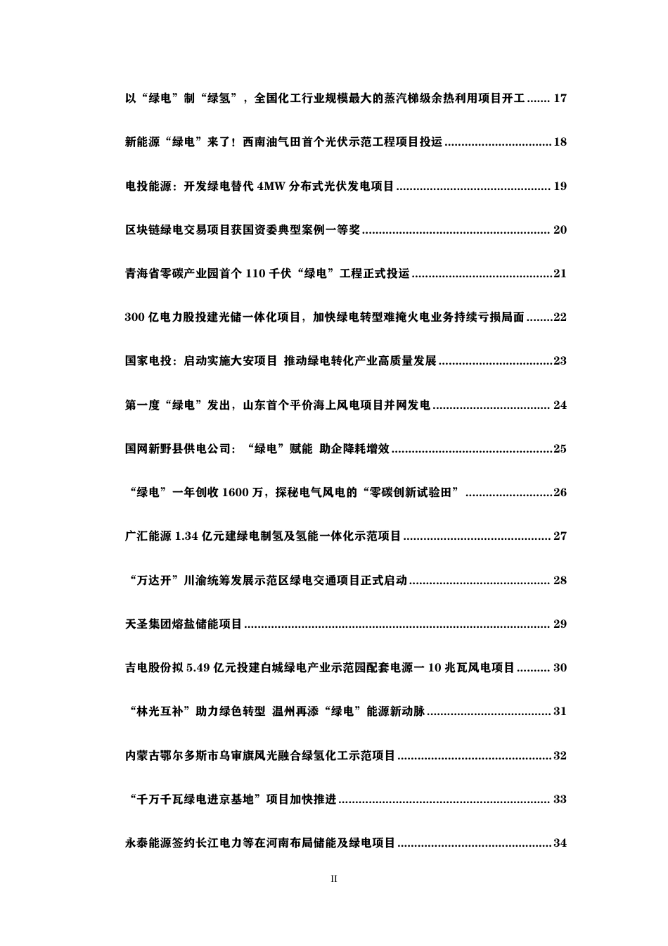 中国绿电绿证实践案例64篇汇总集_第3页