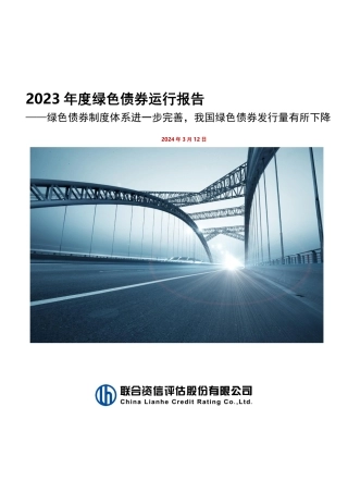 2023年度绿色债券运行报告-17页