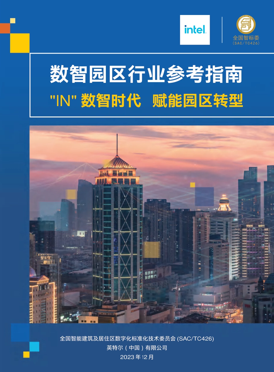 2023年数智园区行业参考指南_第1页
