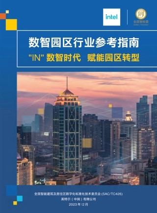 2023年数智园区行业参考指南