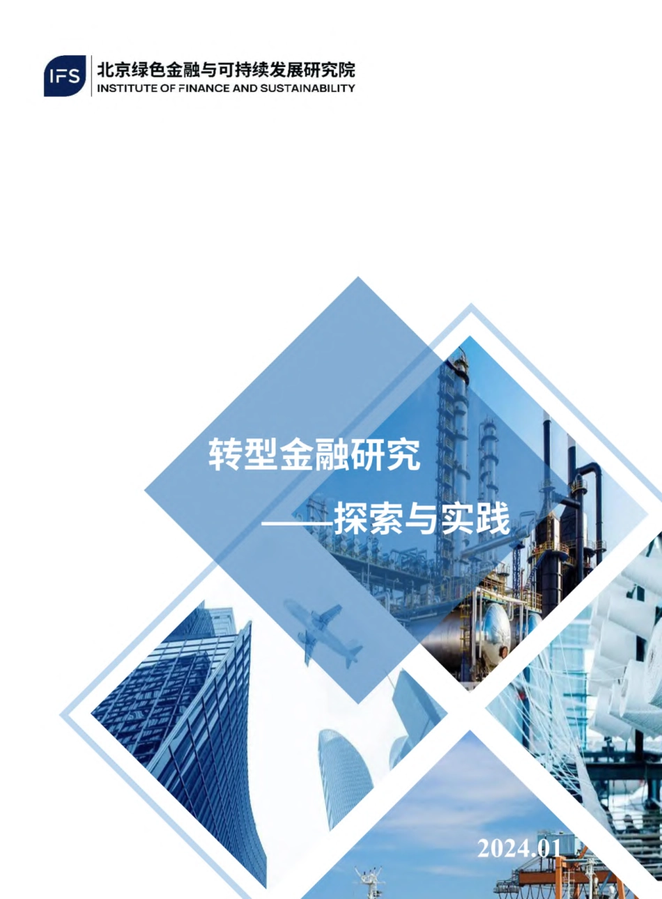 2024转型金融研究-探索与实践研究报告-北京绿金院_第1页