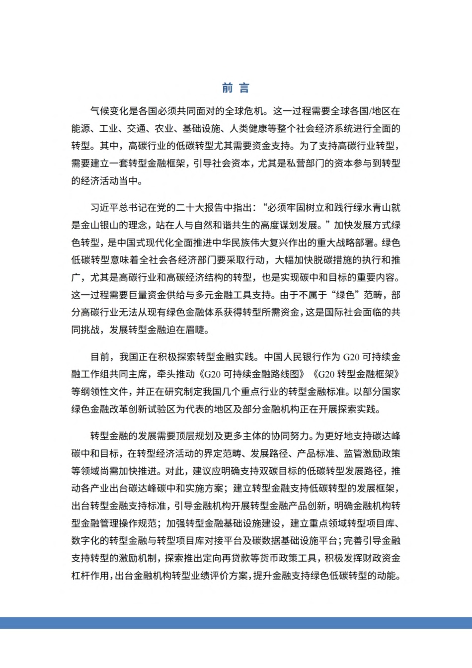 2024转型金融研究-探索与实践研究报告-北京绿金院_第3页