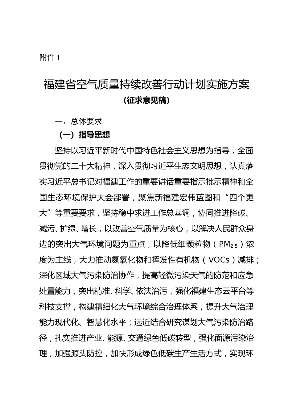 【政策】福建省空气质量持续改善行动计划实施方案（征求意见稿）_第1页