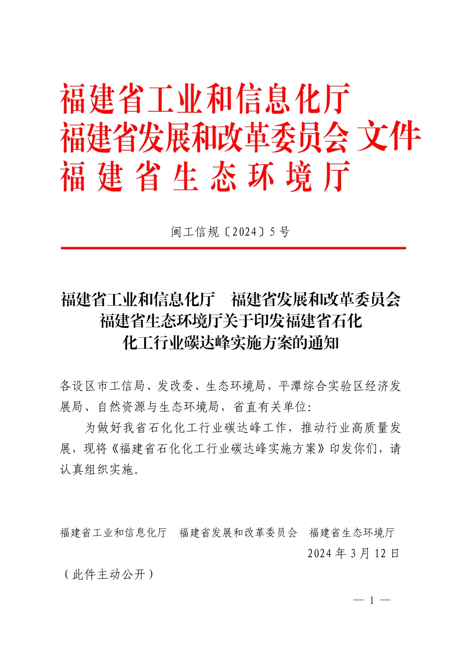 【政策】福建省石化化工行业碳达峰实施方案_第1页
