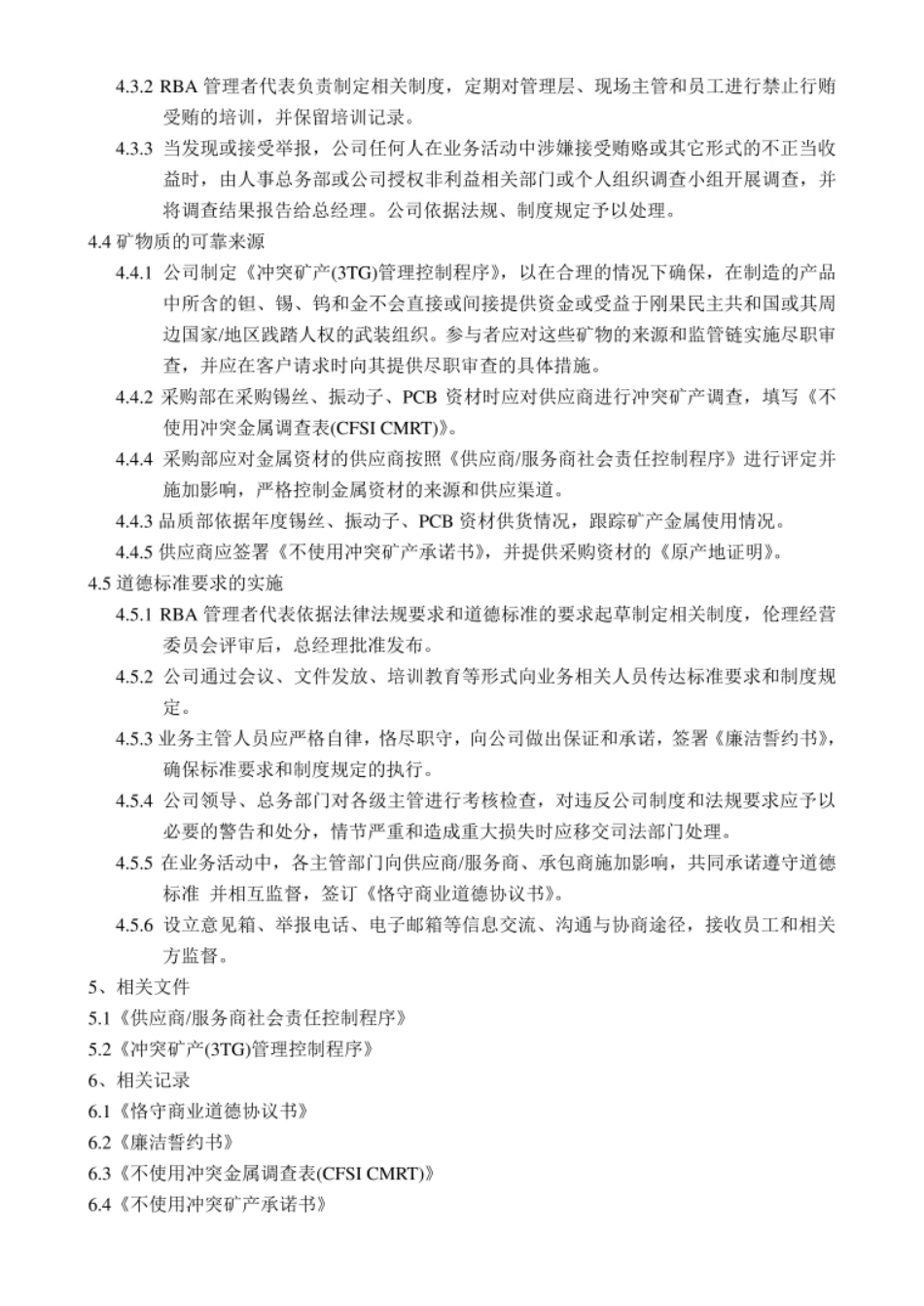 经典RBA文件：RBA道德标准控制程序+表格_第2页