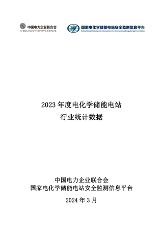2023年度电化学储能电站行业统计数据
