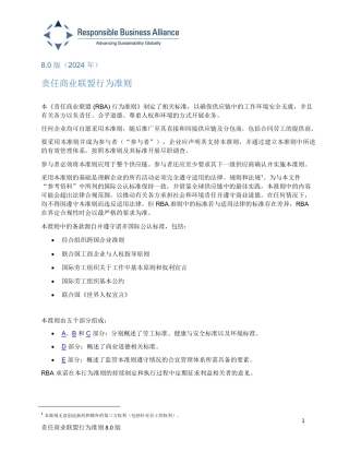 责任商业联盟行为准则8.0中文版