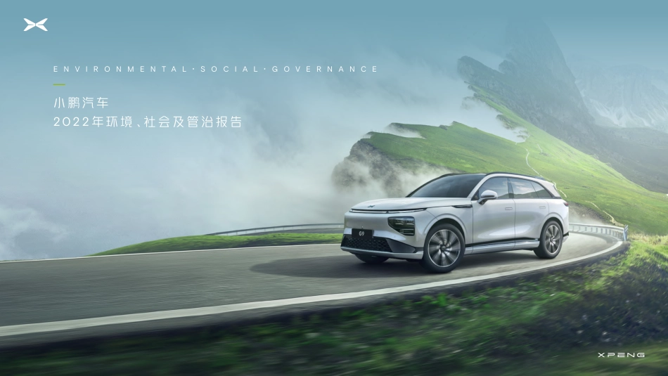 2022年环境、社会及管治报告-小鹏汽车_第1页