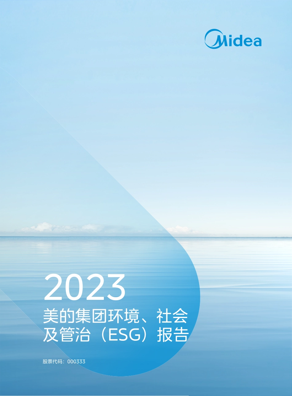 美的集团：2023年ESG报告-中文版_第1页