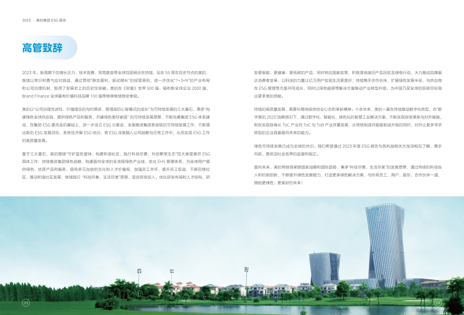 美的集团：2023年ESG报告-中文版_第3页