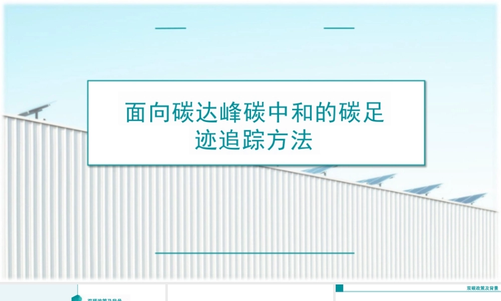面向碳达峰碳中和的碳足迹追踪方法（合稿）