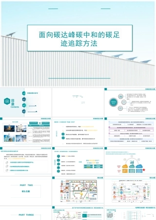 面向碳达峰碳中和的碳足迹追踪方法（合稿）