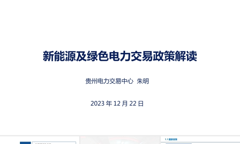 新能源及绿色电力交易政策解读