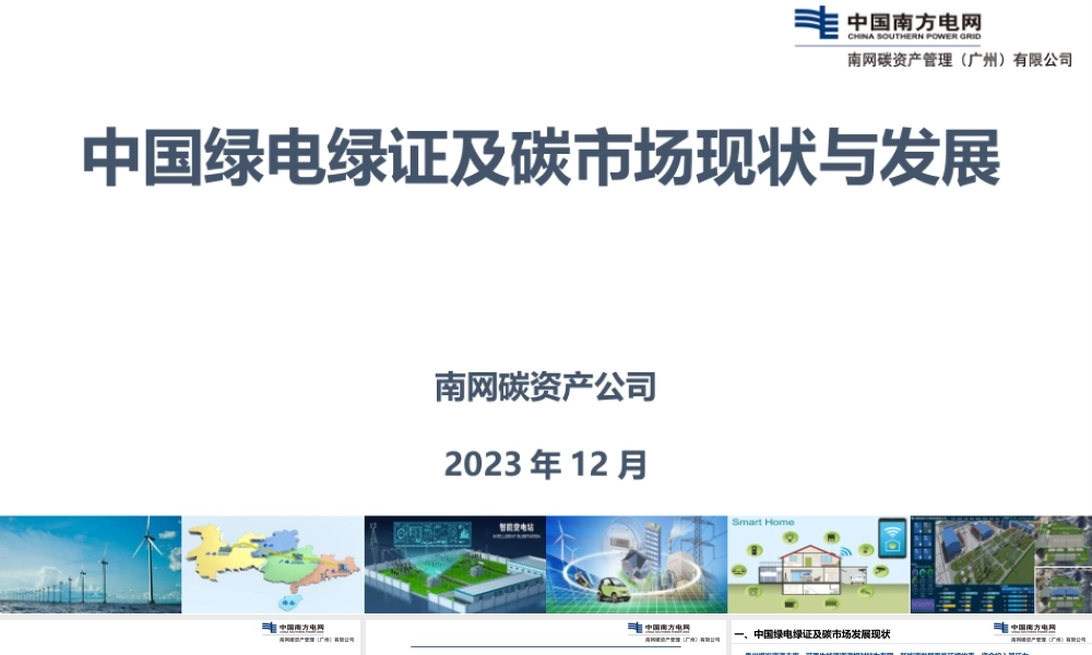 中国绿电绿证及碳市场现状与发展 