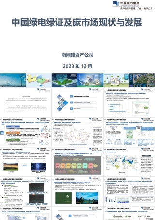中国绿电绿证及碳市场现状与发展 