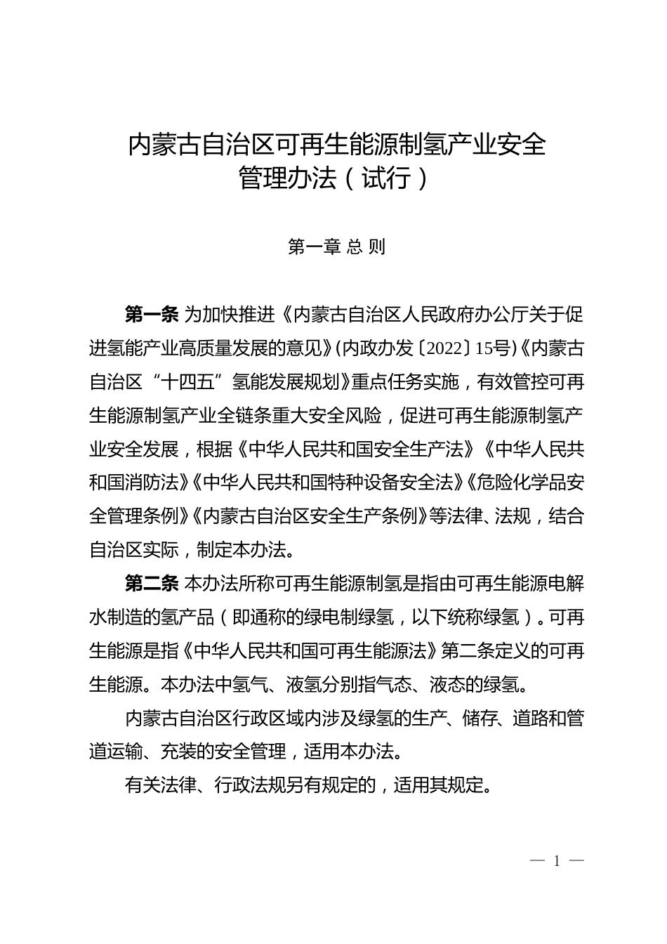 【政策】内蒙古自治区可再生能源制氢产业安全管理办法（试行）_第1页