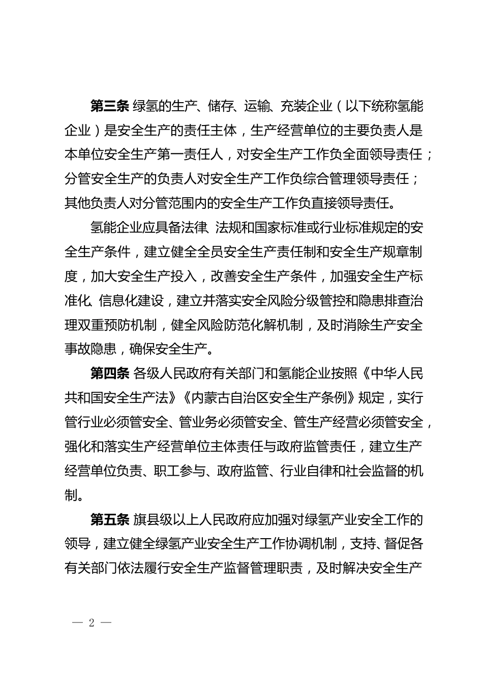 【政策】内蒙古自治区可再生能源制氢产业安全管理办法（试行）_第2页