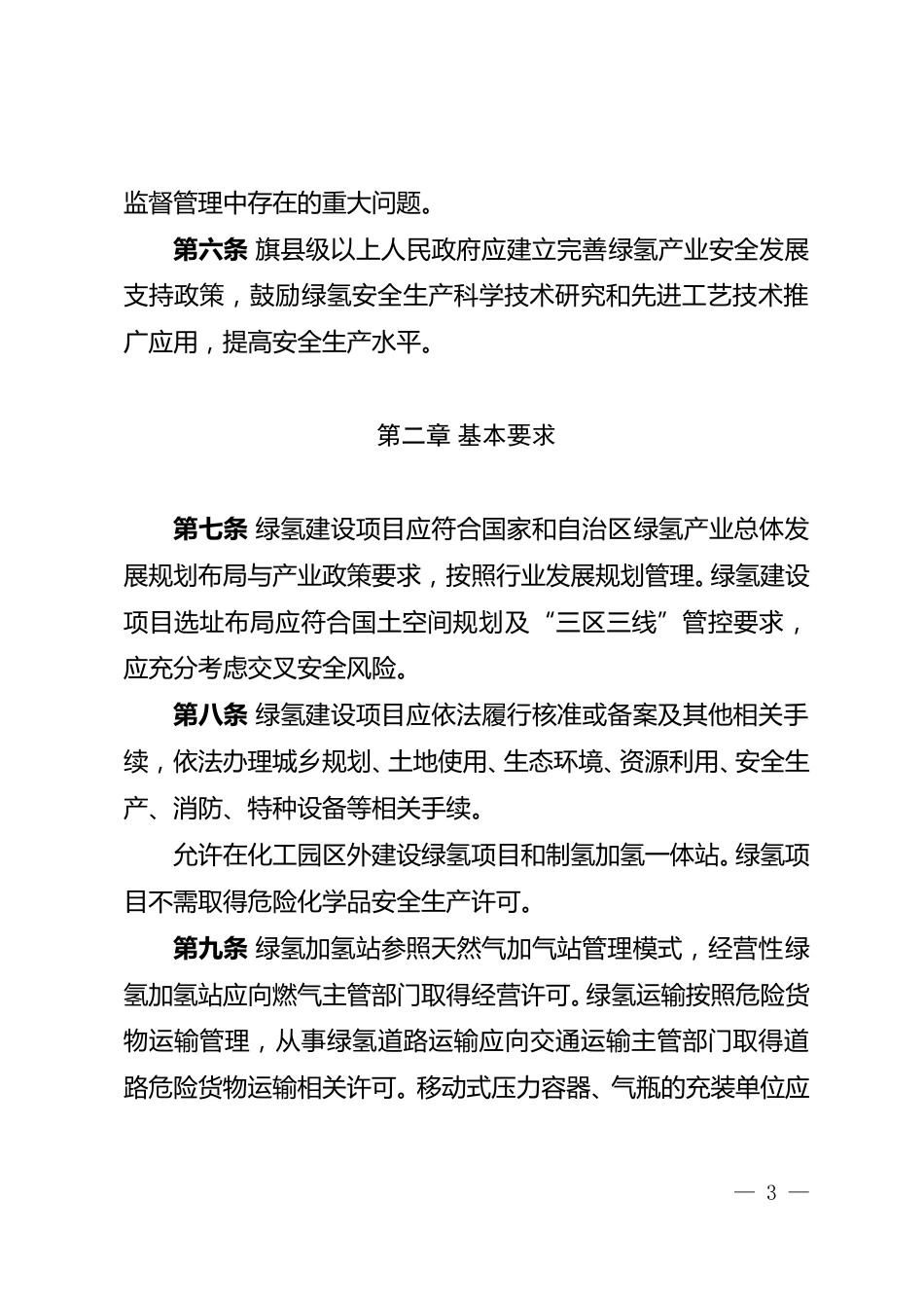 【政策】内蒙古自治区可再生能源制氢产业安全管理办法（试行）_第3页