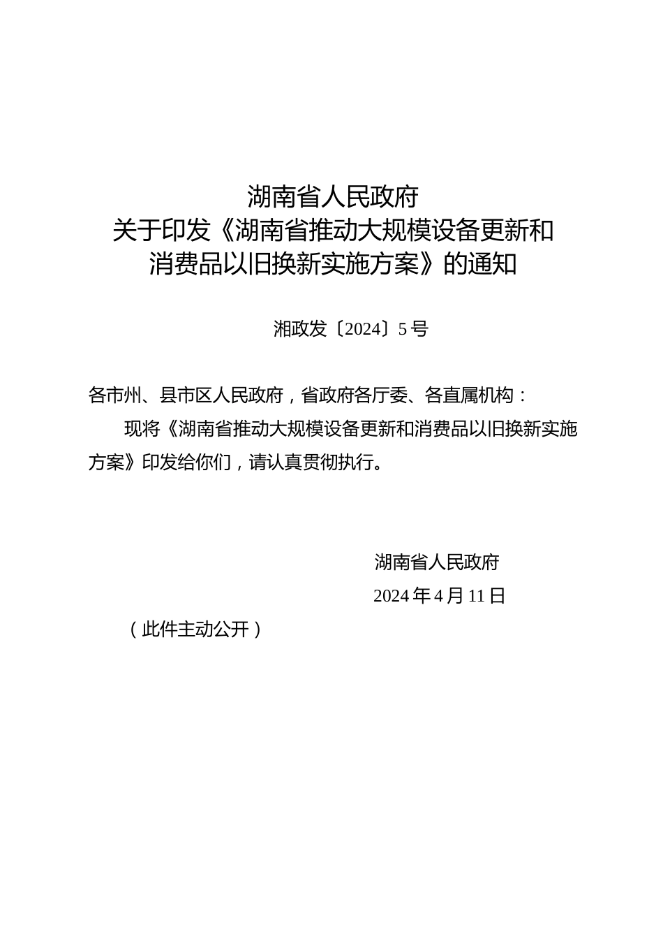 【政策】关于印发《湖南省推动大规模设备更新和消费品以旧换新实施方案》的通知_第1页