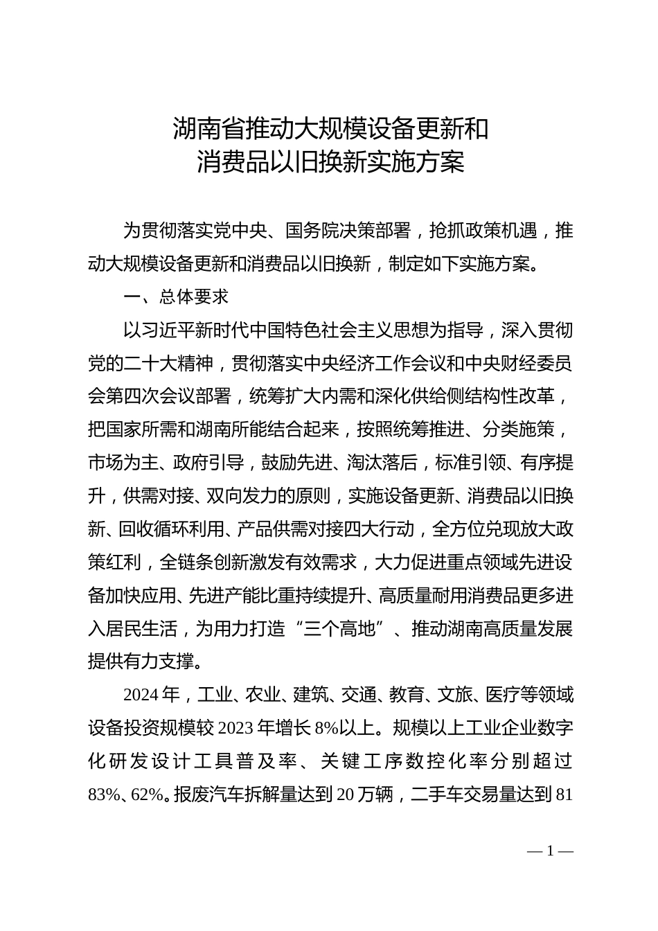 【政策】关于印发《湖南省推动大规模设备更新和消费品以旧换新实施方案》的通知_第2页
