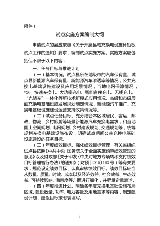 【政策】附件1 试点实施方案编制大纲
