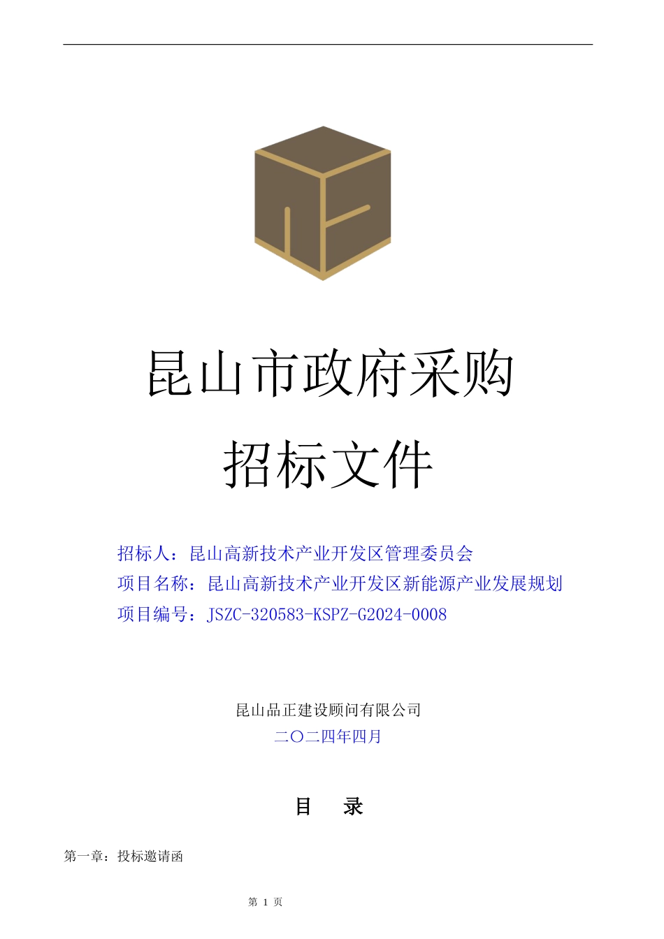昆山高新技术产业开发区新能源产业发展规划采购文件.doc_第1页