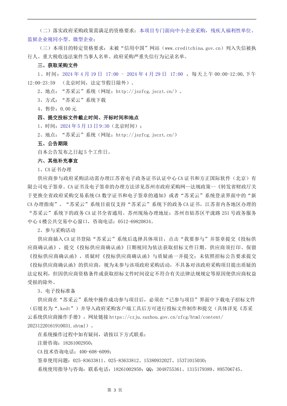 昆山高新技术产业开发区新能源产业发展规划采购文件.doc_第3页