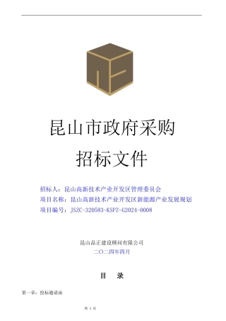 昆山高新技术产业开发区新能源产业发展规划采购文件.doc