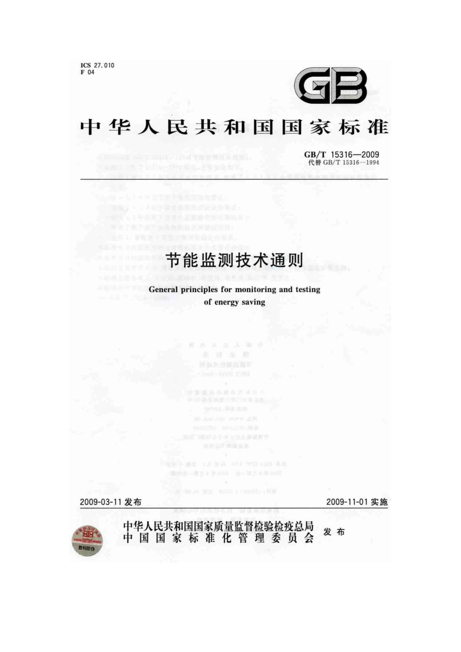 GBT 15316 节能监测技术通则_第1页
