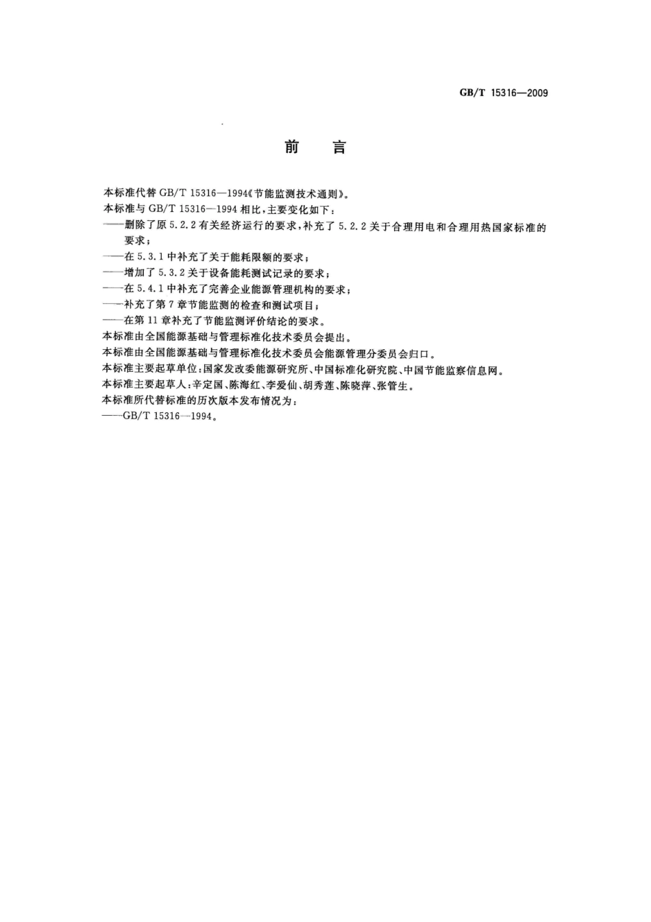 GBT 15316 节能监测技术通则_第2页