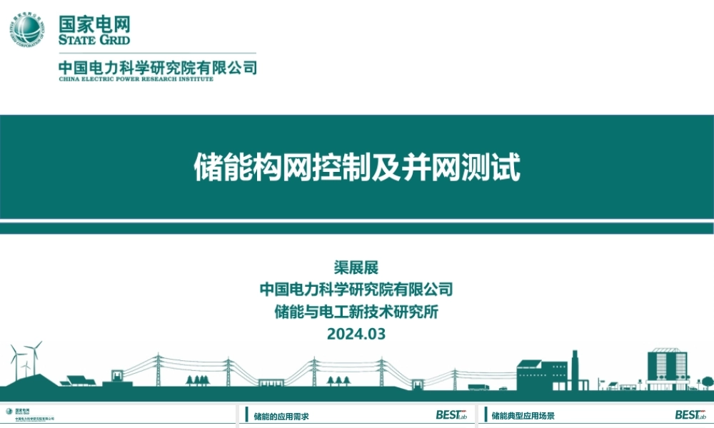 PPT-电科院：储能构网控制及并网测试