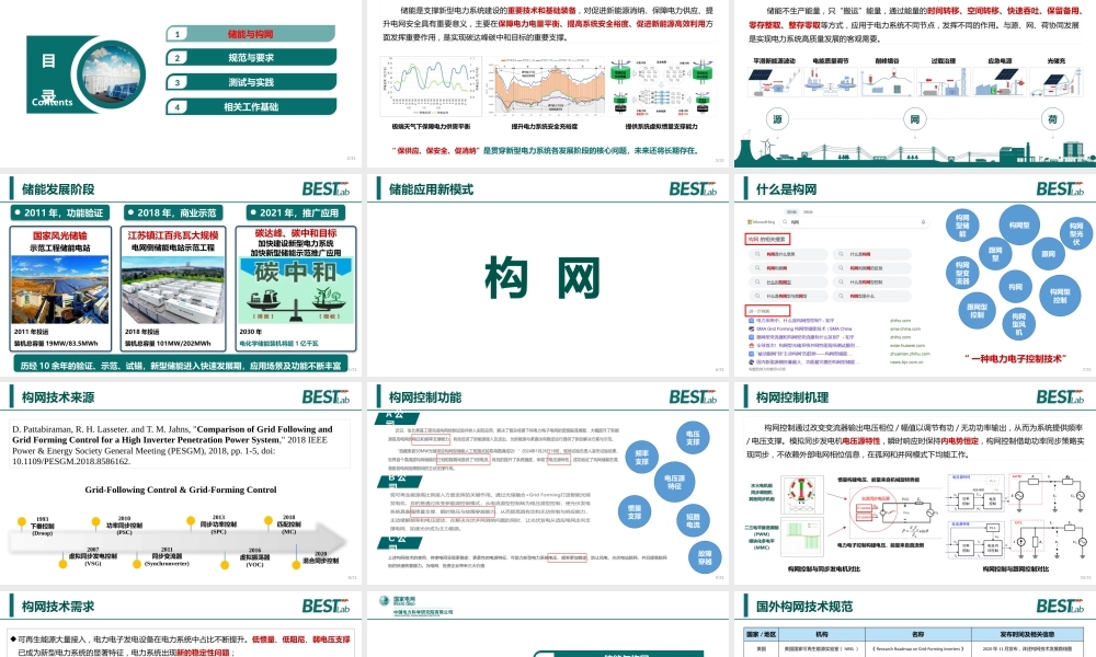 PPT-电科院：储能构网控制及并网测试