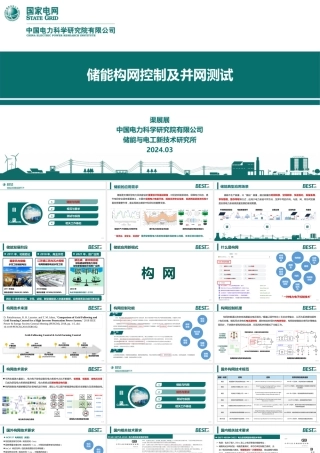 PPT-电科院：储能构网控制及并网测试