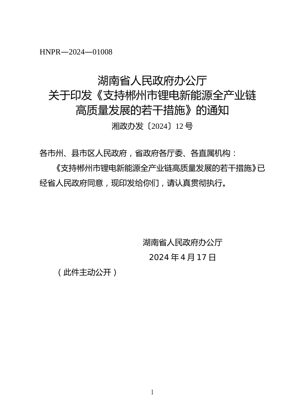 【政策】关于印发《支持郴州市锂电新能源全产业链高质量发展的若干措施》的通知_第1页