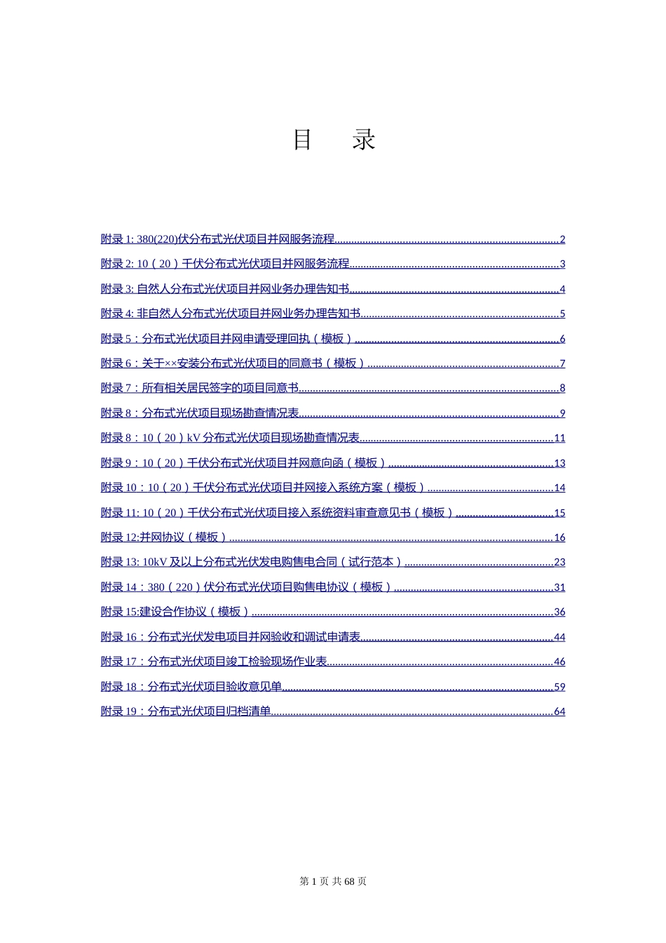 分布式光伏并网流程和表单模板 附录1—附录19_第1页